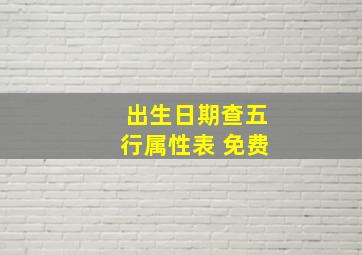 出生日期查五行属性表 免费